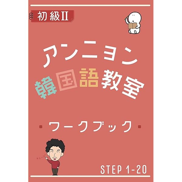 Amazon.co.jp: ペラペラ韓国語 〜丸暗記フレーズ集〜 : アンニョン韓国